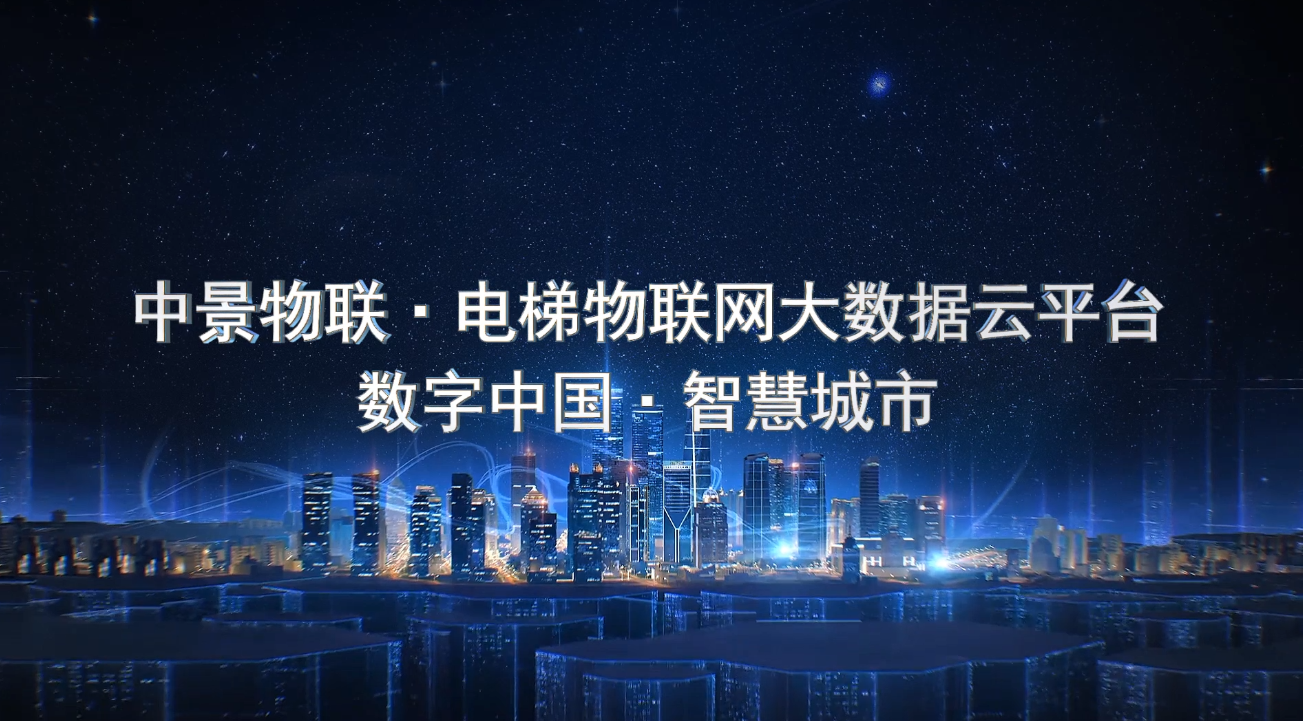优游国际电梯物联网宣传片